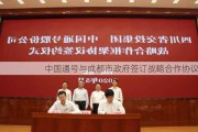 中国通号与成都市政府签订战略合作协议