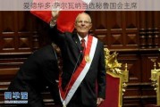 爱德华多·萨尔瓦纳当选秘鲁国会主席