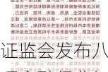 证监会发布八项金融行业标准 推动资本市场信息化建设