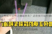 科目三考试中如何正确踩刹车？这些技巧如何确保驾驶平稳？