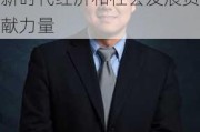 香港中文大学(深圳)熊伟：将矢志不渝的为中国新时代经济和社会发展贡献力量