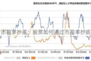 市盈率抄底：股票如何通过市盈率抄底