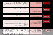 成都高速(01785.HK)决定向上海证券交易所申请撤回A股上市申请