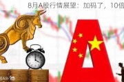 8月A股行情展望：加码了，10倍提升！