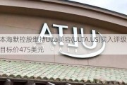 奥本海默控股维持Ulta美容(ULTA.US)买入评级，维持目标价475美元