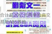 合计超20亿元两单险资交易所ABS落地