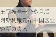 王磊被查一个多月后，阿斯利康任命中国区业务新负责人