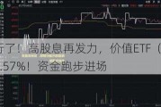 航运股又行了！高股息再发力，价值ETF（510030）盘中上探0.57%！资金跑步进场