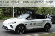 萝卜快跑订单疯涨？Robotaxi商业化提速， 会取代网约车吗？