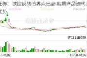 东吴证券：铁锂反转临界点已至 高端产品迭代强化龙头优势