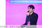 北方股份：选举王占山为董事长