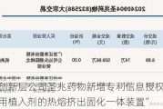 新三板创新层公司圣兆药物新增专利信息授权：“一种注射用植入剂的热熔挤出固化一体装置”