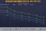 7月11日24时起 乌鲁木齐92号汽油每升上调0.09元