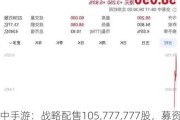 中手游：战略配售105,777,777股，募资9520万港元