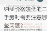 购买价格较低的二手房时需要注意哪些问题？