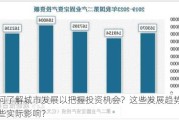 如何了解城市发展以把握投资机会？这些发展趋势有哪些实际影响？