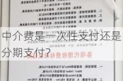 中介费是一次性支付还是分期支付？