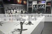 与大疆竞争的“智云”辟谣公司倒闭  记者实探：系深圳基地部分员工停工