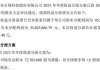 中原证券(601375.SH)：2023年年度权益分派10派0.14元 除权除息日8月6日