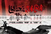 高碳铬铁：钢招带动询盘活跃，市场博弈心态延续