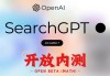 压力给到谷歌们！OpenAI发布搜索产品SearchGPT