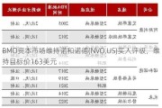 BMO资本市场维持诺和诺德(NVO.US)买入评级，维持目标价163美元