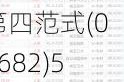 第四范式(06682)5月21日斥资约176.31万港元回购3.36万股