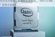 芯片业大变革：高通想收英特尔，“Arm vs X86”迎来大结局？