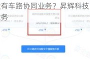 公司有没有车路协同业务？昇辉科技：暂未涉及上述业务