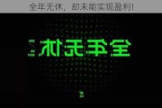 全年无休，却未能实现盈利！