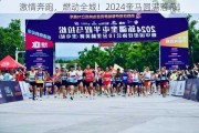 激情奔跑，燃动全城！2024奎马圆满落幕！