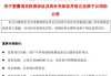 盛剑环境：拟变更公司证券简称为“盛剑科技”