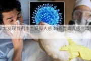 加拿大发现首例本土疑似人感染H5型禽流感病毒病例