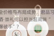 全价格带布局成势，君品习酒·崇礼何以担当超高端“爆破手”？