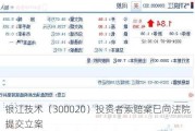 银江技术（300020）投资者索赔案已向法院提交立案