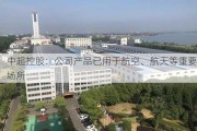 中超控股：公司产品已用于航空、航天等重要场所