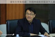 清华大学朱旭峰：中国持续脱贫取决于儿童