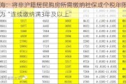 上海：将非沪籍居民购房所需缴纳社保或个税年限调整为“连续缴纳满3年及以上”