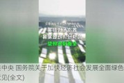 ***中央 国务院关于加快经济社会发展全面绿色转型的意见(全文)