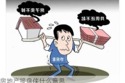 房地产接盘侠什么意思