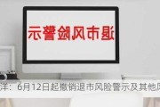 *ST东洋：6月12日起撤销退市风险警示及其他风险警示