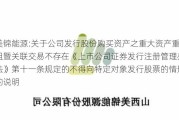 美锦能源:关于公司发行股份购买资产之重大资产重组暨关联交易不存在《上市公司证券发行注册管理办法》第十一条规定的不得向特定对象发行股票的情形的说明