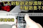 车停久了按钥匙无反应的解决方法是什么？