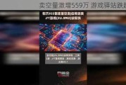 卖空量激增559万 游戏驿站跌超7%