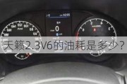 天籁2.3V6的油耗是多少？