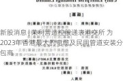 新股消息 | 荣利营造控股递表港交所 为2023年香港最大的电缆及民用管道安装分包商