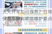 天天开车如何保养？日常保养车辆有哪些维护要点？