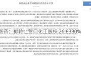 未名医药：拟转让营口化工股权 26.8380%