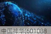 中国神华(601088.SH)：5月总发电量162.6亿千瓦时 同比增长4.4%