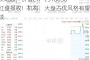 中远海控又行了，盘中大涨超4%！中字头崛起，价值ETF（510030）红盘报收！机构：大盘占优风格有望延续